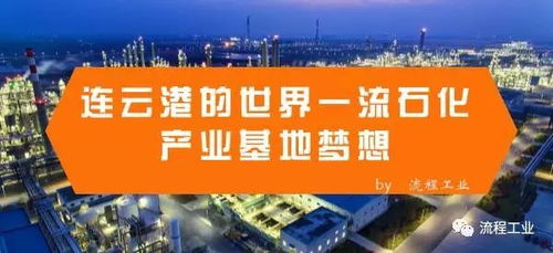 连云港石化产业基地已完成投资千亿余元 梳理盛虹石化 卫星石化 中化集团 东华能源项目信息
