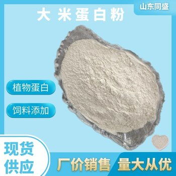 养殖宠物饲料大米蛋白粉畜禽水产添加剂植物性原料同盛厂