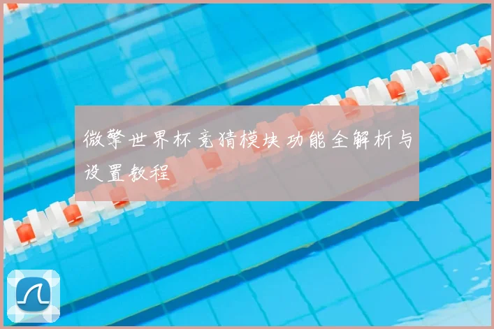 微擎世界杯竞猜模块功能全解析与设置教程