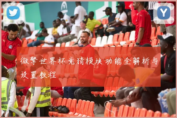 微擎世界杯竞猜模块功能全解析与设置教程
