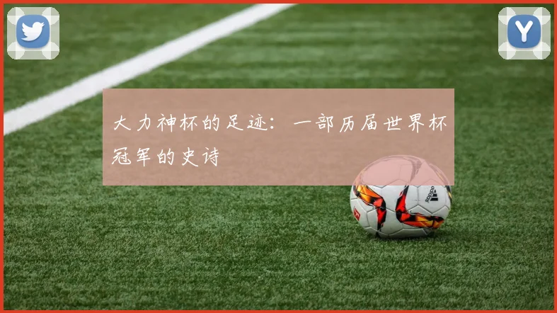 大力神杯的足迹:一部历届世界杯冠军的史诗