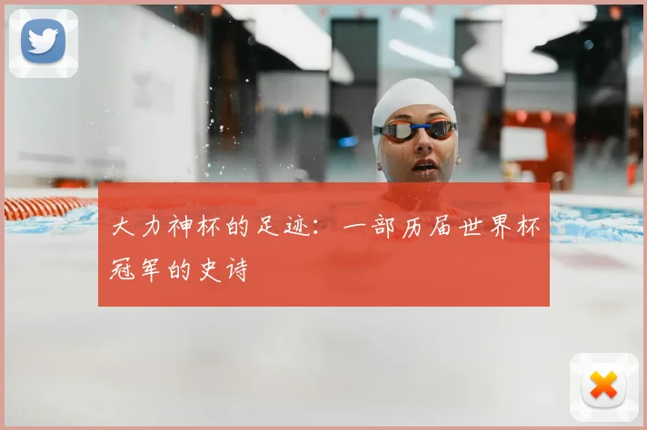 大力神杯的足迹:一部历届世界杯冠军的史诗