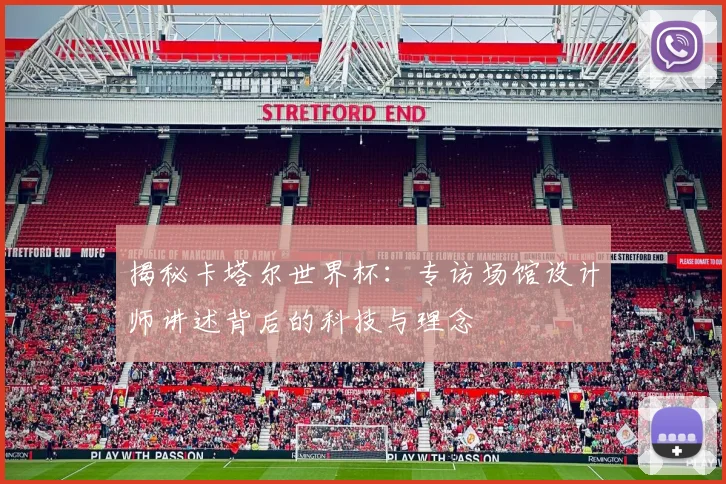 揭秘卡塔尔世界杯:专访场馆设计师讲述背后的科技与理念