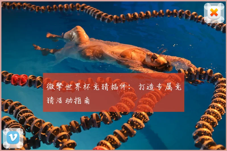 微擎世界杯竞猜插件:打造专属竞猜活动指南