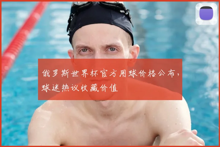 俄罗斯世界杯官方用球价格公布,球迷热议收藏价值