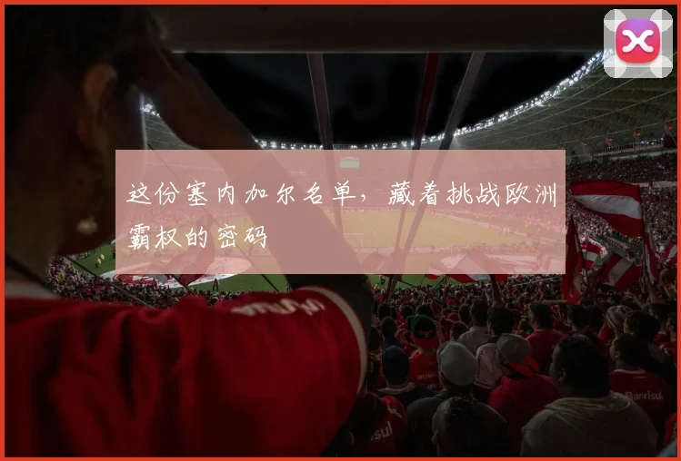 这份塞内加尔名单，藏着挑战欧洲霸权的密码